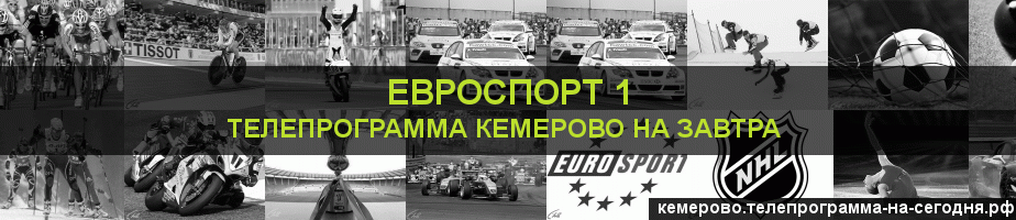 Телепрограмма на завтра канала Евроспорт 1, Кемерово