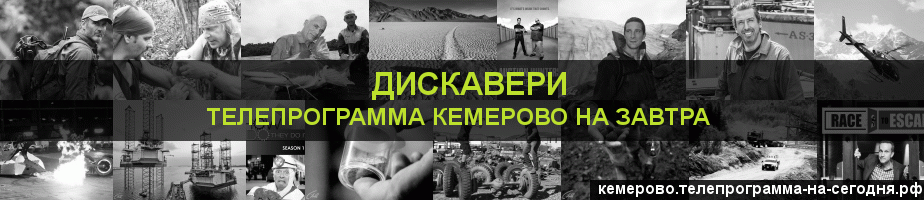 Телепрограмма на завтра канала Дискавери, Кемерово