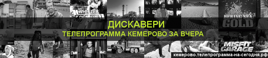 Телепрограмма за вчера канала Дискавери, Кемерово