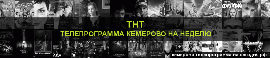 Телепрограмма на неделю канала ТНТ, Кемерово