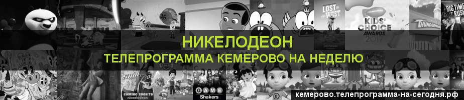 Телепрограмма на неделю канала Никелодеон, Кемерово