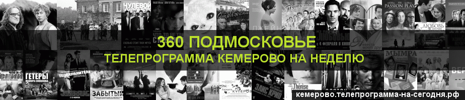 Телепрограмма на неделю канала 360 Подмосковье, Кемерово