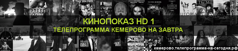 Телепрограмма на завтра канала Шокирующее HD, Кемерово