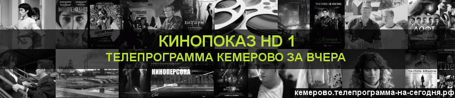 Телепрограмма за вчера канала Шокирующее HD, Кемерово