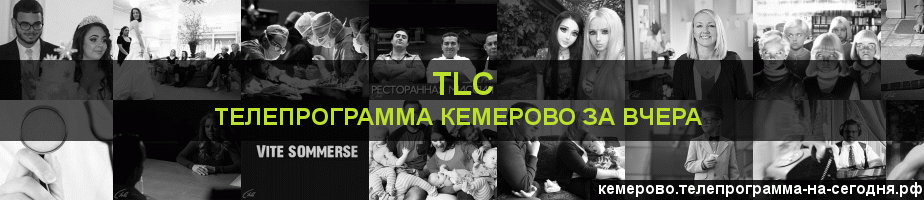Телепрограмма за вчера канала TLC, Кемерово
