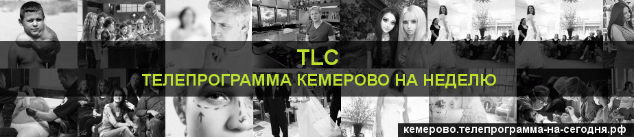 Телепрограмма на неделю канала TLC, Кемерово