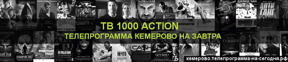 Телепрограмма на завтра канала ТВ 1000 Action, Кемерово