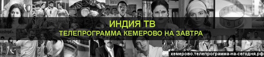 Телепрограмма на завтра канала Индия ТВ, Кемерово