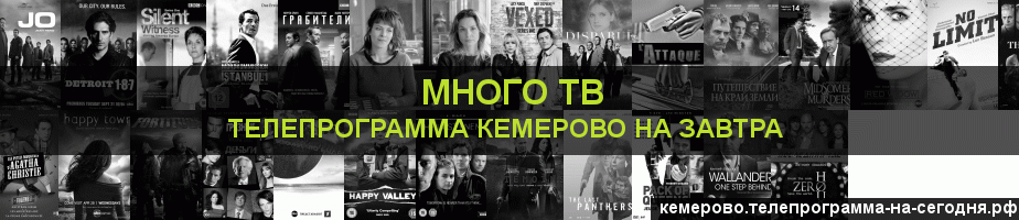 Телепрограмма на завтра канала Киносерия, Кемерово