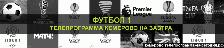 Телепрограмма на завтра канала Футбол 1, Кемерово