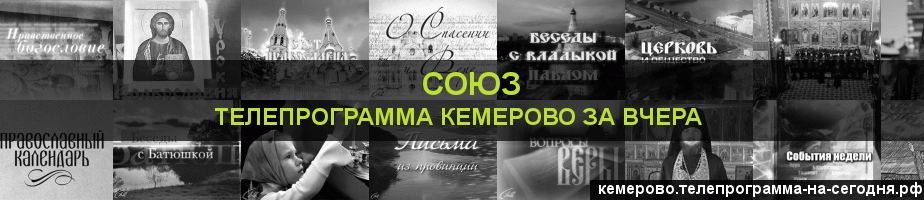Телепрограмма за вчера канала Союз, Кемерово