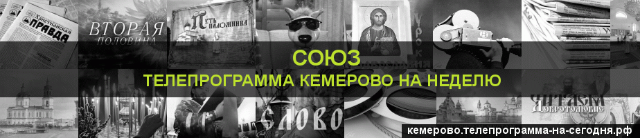 Телепрограмма на неделю канала Союз, Кемерово