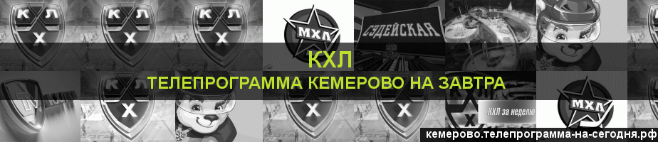 Телепрограмма на завтра канала КХЛ, Кемерово