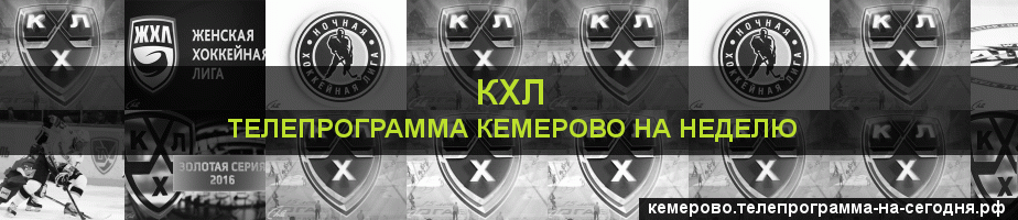Телепрограмма на неделю канала КХЛ, Кемерово