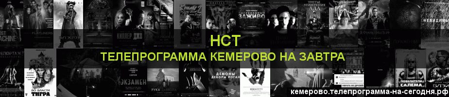 Телепрограмма на завтра канала НСТ, Кемерово