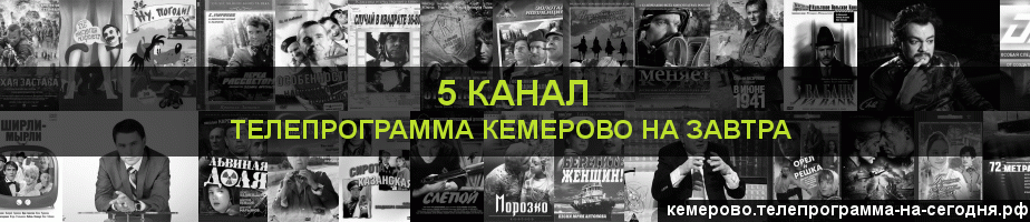 Телепрограмма на завтра 5 канала, Кемерово