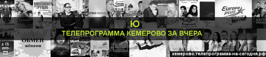 Телепрограмма за вчера канала Ю, Кемерово