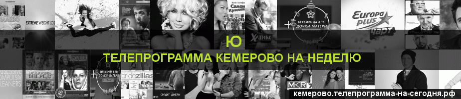 Телепрограмма на неделю канала Ю, Кемерово
