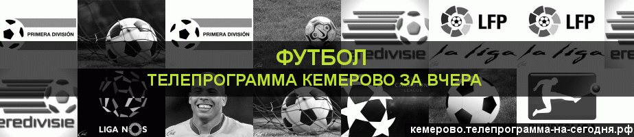 Телепрограмма за вчера канала Футбол, Кемерово