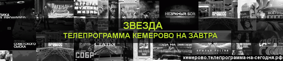 Телепрограмма на завтра канала Звезда, Кемерово