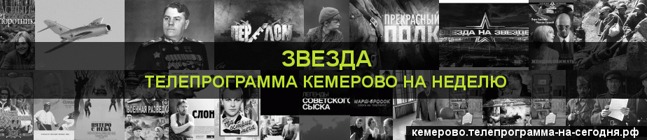 Телепрограмма на неделю канала Звезда, Кемерово
